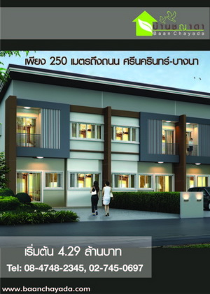 ขายบ้านใหม่ ทาวน์โฮม-ออฟฟิศ ย่านบางนา บนถนนศรีนครินทร์ ห่างจากถนนศรีนครินทร์ - บางนา เพียง 200 เมตร ใกล้รถไฟฟ้า ชีคอน เซ็นทรัล พาราไดซ์ ขายบ้านใหม่ ทาวน์โฮม-ออฟฟิศ ย่านบางนา บนถนนศรีนครินทร์ ห่างจากถนนศรีนครินทร์ - บางนา เพียง 200 เมตร ใกล้รถไฟฟ้า ชีคอน เซ็นทรัล พาราไดซ์
