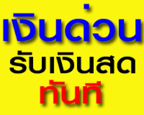 #¨Ó¹Í§·Õè´Ô¹àªÕ§ãËÁè,#¢Ò½ҡ·Õè´Ô¹àªÕ§ãËÁè ¨Ó¹Í§ºéÒ¹-·Õè´Ô¹ “ Çѹà´ÕÂÇä´éà§Ô¹ ” µÔ´µèÍ ºÃÔÉÑ· ÊÔ¹- ÃØè§àÃ×ͧ ÅÔÊ«Ôè§@053-233629 ( *¤ÃºÃͺ22»Õ ÁÕ5ÊÒ¢ÒºÃÔ¡ÒÃ*) #¨Ó¹Í§·Õè´Ô¹àªÕ§ãËÁè,#¢Ò½ҡ·Õè´Ô¹àªÕ§ãËÁè ¨Ó¹Í§ºéÒ¹-·Õè´Ô¹ “ Çѹà´ÕÂÇä´éà§Ô¹ ” µÔ´µèÍ ºÃÔÉÑ· ÊÔ¹- ÃØè§àÃ×ͧ ÅÔÊ«Ôè§@053-233629 ( *¤ÃºÃͺ22»Õ ÁÕ5ÊÒ¢ÒºÃÔ¡ÒÃ*)