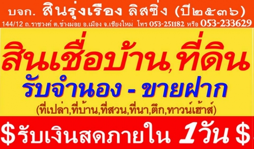 #จำนองที่ดินเชียงใหม่,#ขายฝากที่ดินเชียงใหม่ จำนองบ้าน-ที่ดิน วันเดียวได้เงิน ติดต่อ บริษัท สิน- รุ่งเรือง ลิสซิ่ง@053-233629 ( *ครบรอบ22ปี มี5สาขาบริการ*) #จำนองที่ดินเชียงใหม่,#ขายฝากที่ดินเชียงใหม่ จำนองบ้าน-ที่ดิน วันเดียวได้เงิน ติดต่อ บริษัท สิน- รุ่งเรือง ลิสซิ่ง@053-233629 ( *ครบรอบ22ปี มี5สาขาบริการ*)